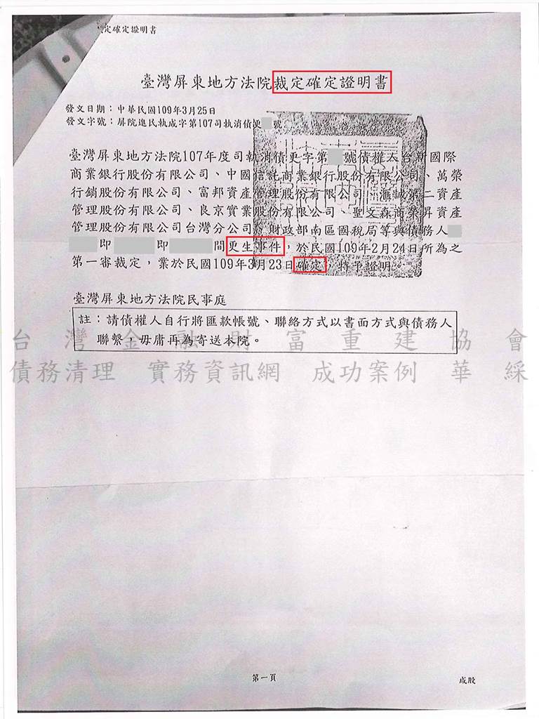 卡債更生|更生免費諮詢|更生協商|屏東地院債務更生成功核准，總債務約294萬，僅償還約32萬